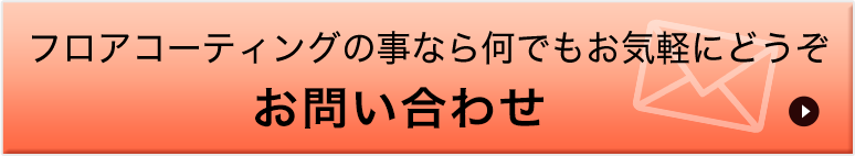 お客様の声 フロアコーティングランキングで3冠達成 業界唯一ナノ銀配合 グッドライフ関西 大阪ショールーム展開中